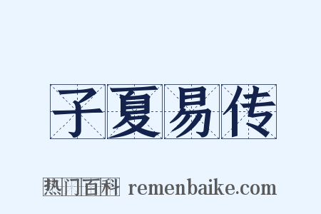 子夏易传是什么意思的图片
